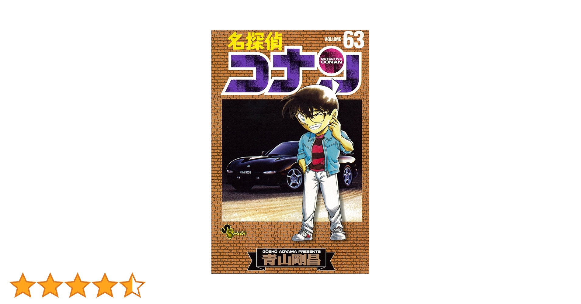 名探偵コナン1巻〜63巻 名探偵コナン 1 | 書籍 | 小学館